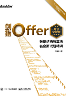 劍指Offer(專項突破版):數據結構與算法名企面試題精講