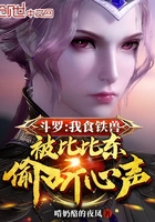 斗羅：我食鐵獸被比比東偷聽心聲在線閱讀