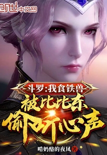 斗羅:我食鐵獸被比比東偷聽心聲