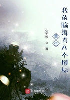 重生，我的腦海有八個圖標在線閱讀
