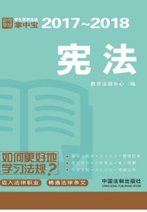 學(xué)生常用法規(guī)掌中寶:憲法(2017—2018)