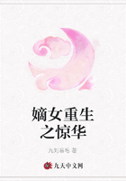 嫡女重生之驚華在線閱讀