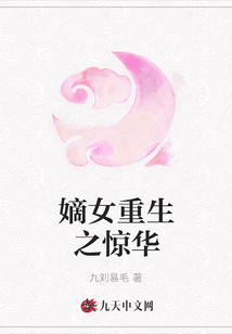 嫡女重生之驚華