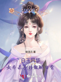 白玉風(fēng)華:女帝殺手的傲嬌日常