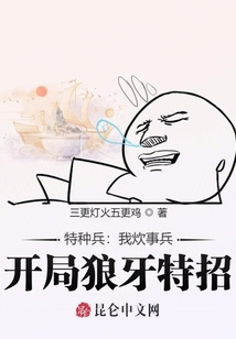 特種兵:我炊事兵,,開局狼牙特招