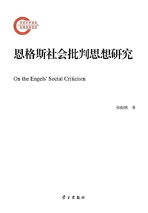 恩格斯社會批判思想研究（國家社科基金后期資助項目）