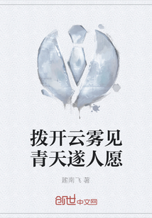 撥開云霧見青天遂人愿