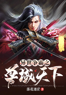 異世爭(zhēng)霸之獸域天下