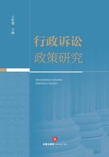 行政诉讼政策研究
