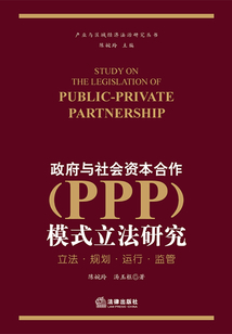 政府與社會資本合作(PPP)模式立法研究