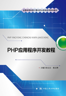 PHP應(yīng)用程序開發(fā)教程