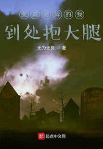 變成詭異的我，到處抱大腿
