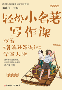 輕松小名著寫作課：跟著《魯濱孫漂流記》學(xué)寫人物