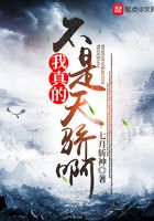 我真的不是天驕啊在線閱讀