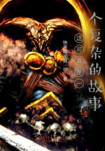 這可真是一個復雜的故事