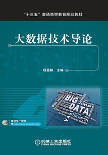 大數(shù)據(jù)技術(shù)導(dǎo)論