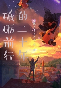 砥礪前行的二十年