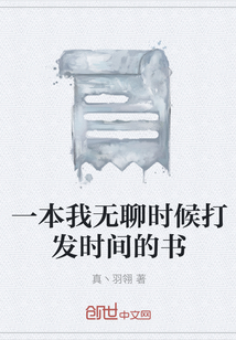 一本我無聊時候打發時間的書