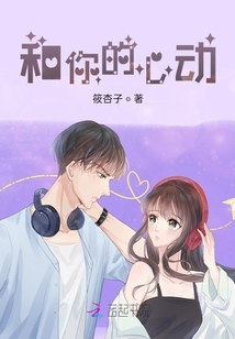 和你的心動