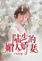 陸少的媚人嬌妻在線閱讀