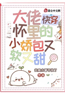 快穿：大佬懷里的小嬌包又軟又甜