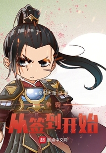 爭霸從簽到開始