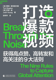 打造爆款視頻