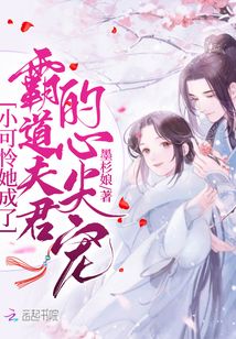小可憐她成了霸道夫君的心尖寵