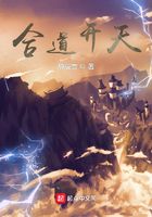 合道開天在線閱讀