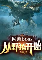 網游boss：從野豬開始在線閱讀