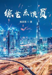 综艺系演员在线阅读
