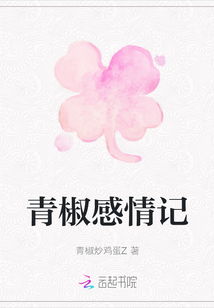 青椒感情記