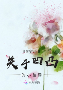 關(guān)于凹凸的小腦洞