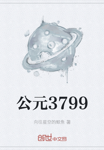 公元3799