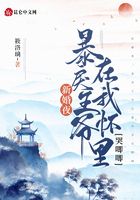 新婚夜！暴戾王爷在我怀里哭唧唧