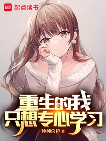 重生的我只想专心学习 封面