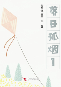 落日孤煙1