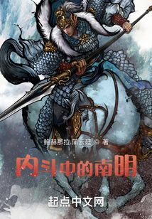 內(nèi)斗中的南明