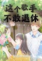 這個歌手不敢退休在線閱讀