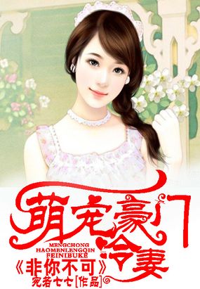 萌宠豪门冷妻：非你不可在线阅读
