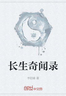 長生奇聞錄