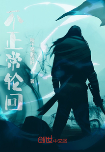 不正常輪回