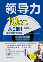 领导力10堂课：从0到1培养赋能领导力在线阅读