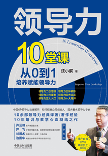 領(lǐng)導(dǎo)力10堂課:從0到1培養(yǎng)賦能領(lǐng)導(dǎo)力