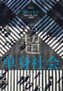 超單身社會