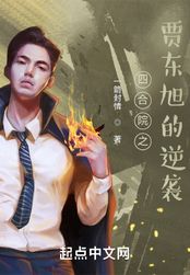 四合院之贾东旭的逆袭在线阅读