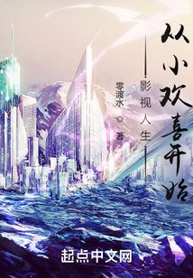 影視人生：從小歡喜開始