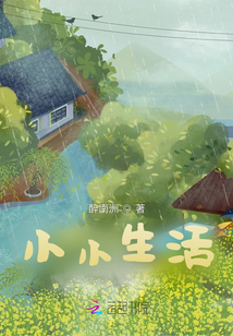 小小生活