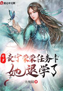 斗罗：卖宁荣荣任务卡，她退学了在线阅读
