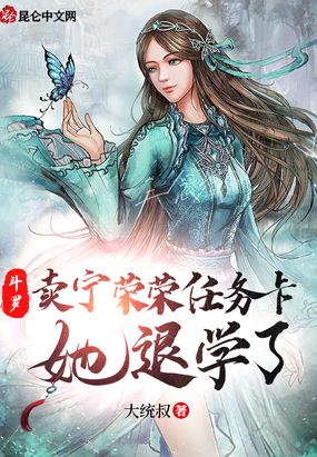 斗罗：卖宁荣荣任务卡，她退学了在线阅读
